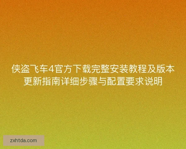 侠盗飞车4官方下载完整安装教程及版本更新指南详细步骤与配置要求说明
